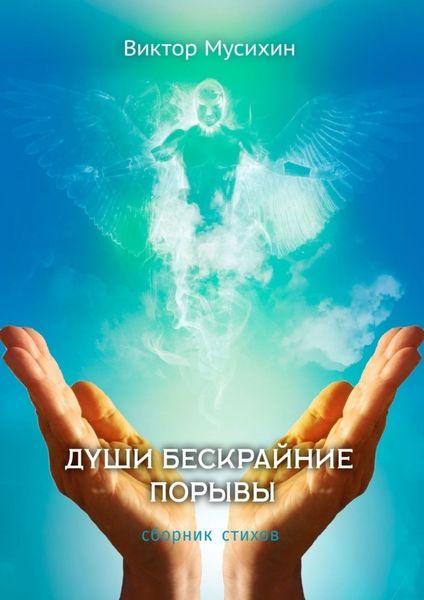 Обложка книги  «Души бескрайние порывы. Сборник стихов»