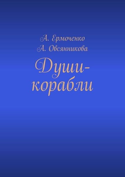 Обложка книги  «Души-корабли»