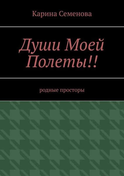 Обложка книги  «Души моей полеты!! Родные просторы»