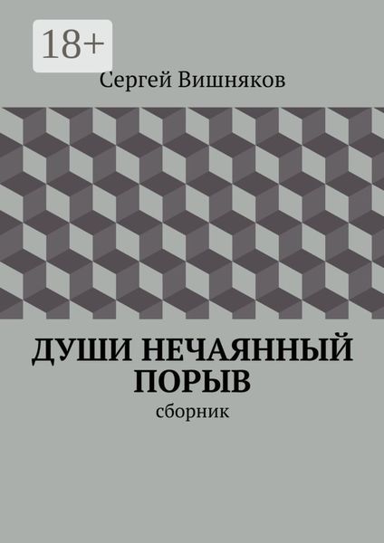 Обложка книги  «Души нечаянный порыв. сборник»