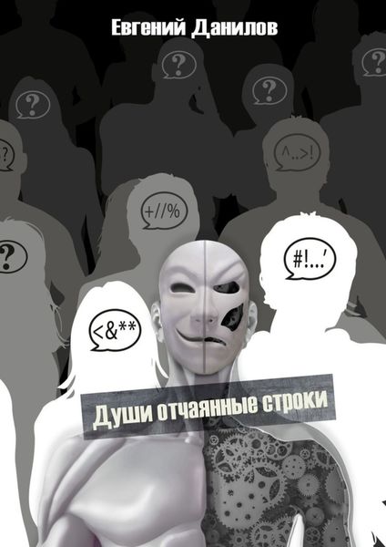 Обложка книги «Души отчаянные строки»