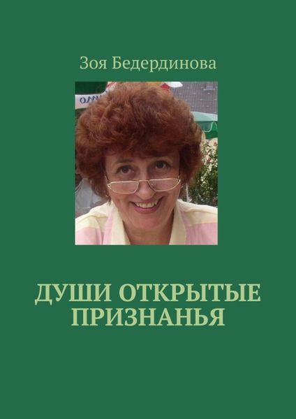 Обложка книги «Души открытые признанья»