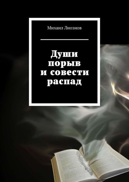 Обложка книги  «Души порыв и совести распад»