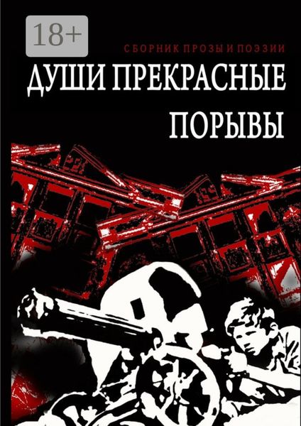 Обложка книги  «Души прекрасные порывы. Сборник прозы и поэзии»