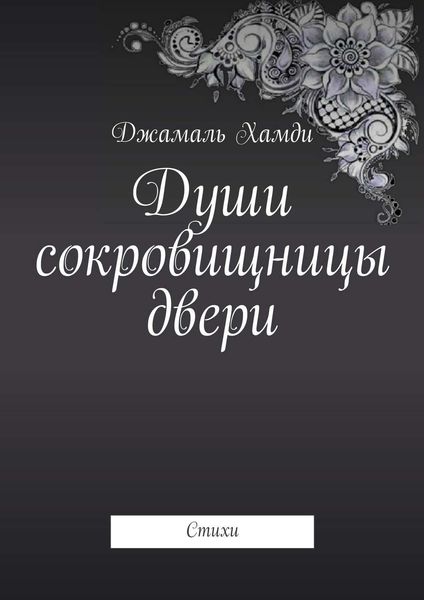 Обложка книги  «Души сокровищницы двери»