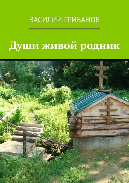 Обложка книги  «Души живой родник»