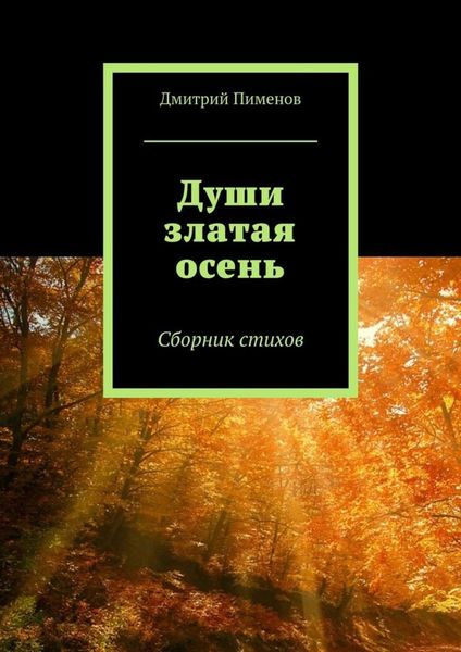 Обложка книги  «Души златая осень. Сборник стихов»