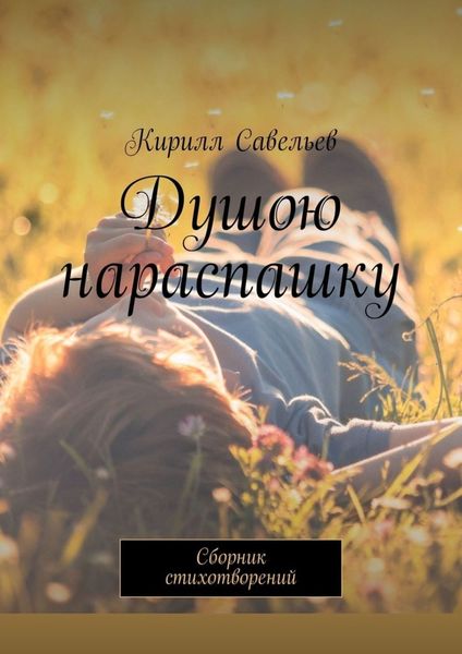 Обложка книги  «Душою нараспашку. Сборник стихотворений»