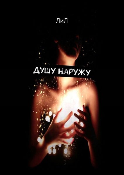 Обложка книги  «Душу наружу»