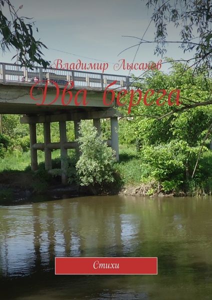 Обложка книги «Два берега. Стихи»