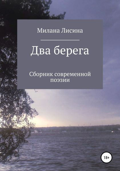 Обложка книги  «Два берега»