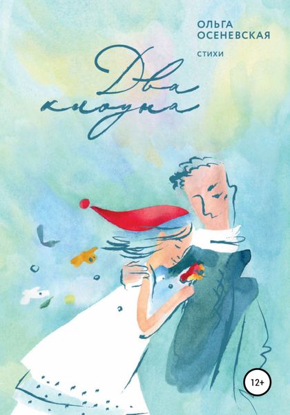 Обложка книги  «Два клоуна»