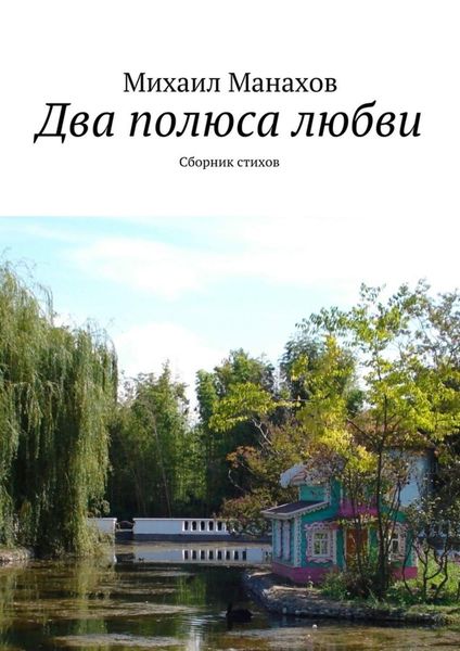 Обложка книги  «Два полюса любви. Сборник стихов»
