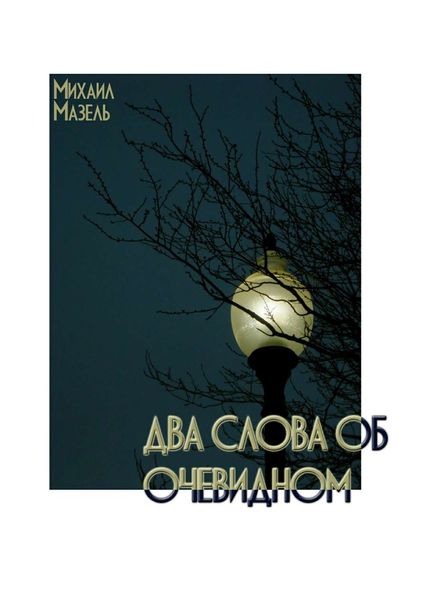 Обложка книги  «Два слова об очевидном»