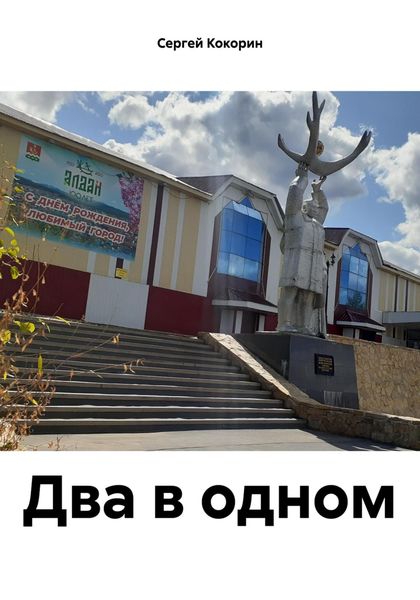 Обложка книги  «Два в одном»