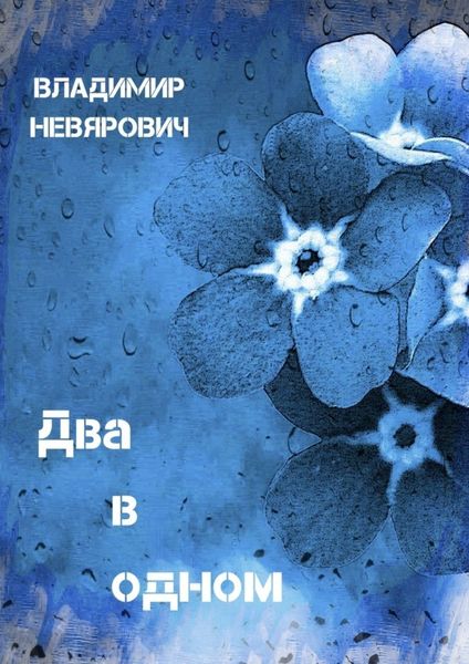 Обложка книги «Два в одном. Поэзия»