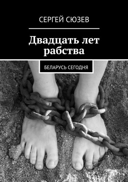 Обложка книги  «Двадцать лет рабства. Беларусь сегодня»
