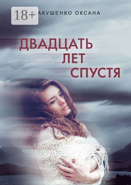 Обложка книги «Двадцать лет спустя»