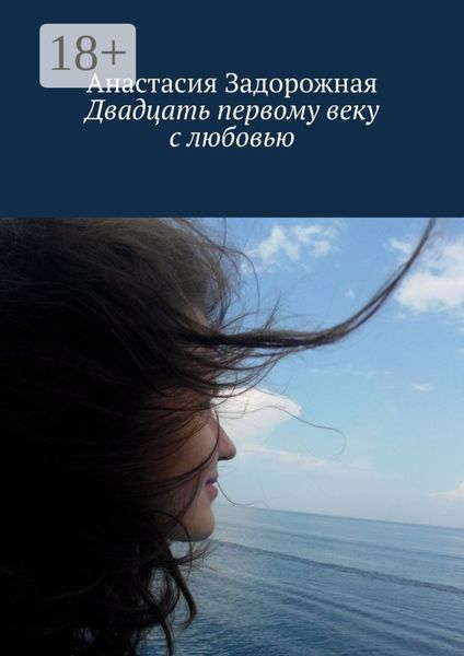 Обложка книги  «Двадцать первому веку с любовью»