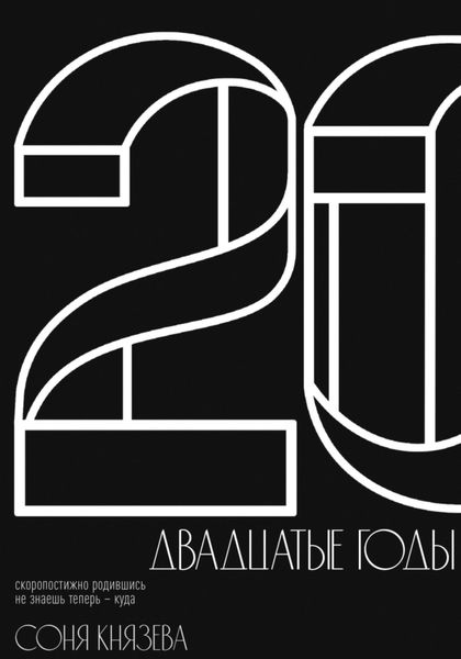 Обложка книги  «Двадцатые годы»