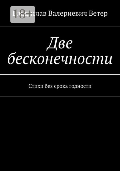 Обложка книги  «Две бесконечности. Стихи без срока годности»