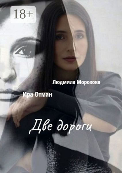 Обложка книги «Две дороги»