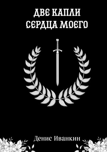 Обложка книги  «Две капли сердца моего»