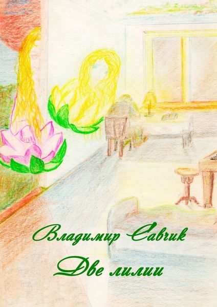 Обложка книги  «Две лилии»