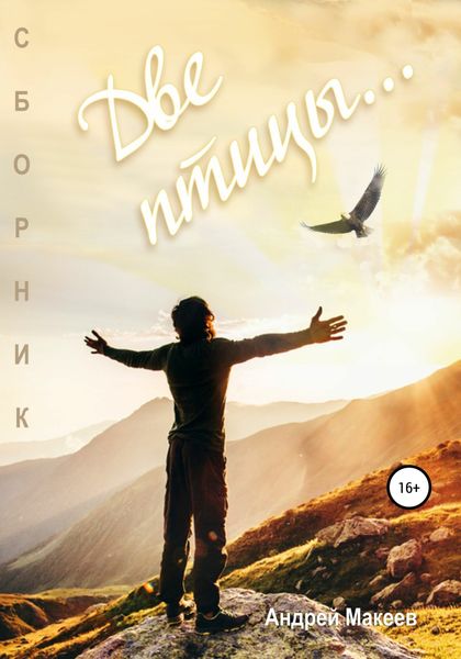 Обложка книги «Две птицы. Сборник»