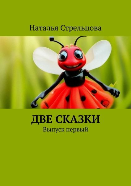 Обложка книги  «Две сказки. Выпуск первый»