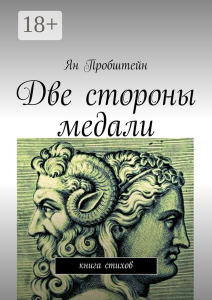 Обложка книги  «Две стороны медали. Книга стихов»
