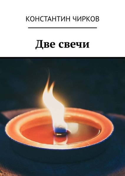 Обложка книги «Две свечи»
