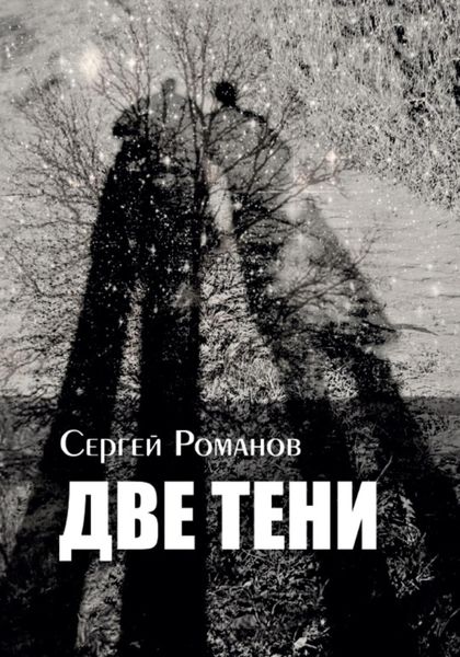Обложка книги  «Две тени»