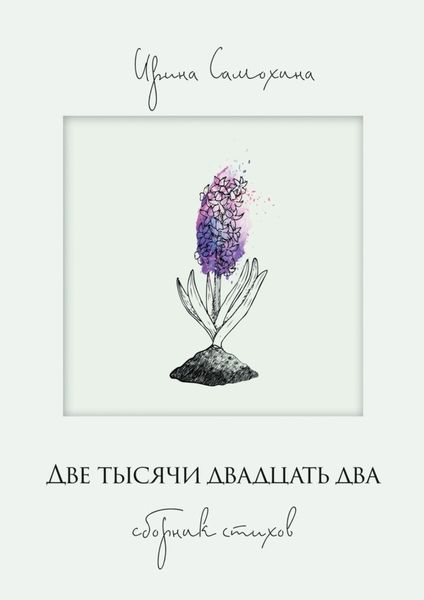 Обложка книги  «Две тысячи двадцать два. Сборник стихов»