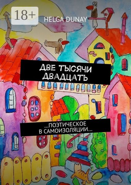 Обложка книги  «Две тысячи двадцать. …Поэтическое в самоизоляции…»