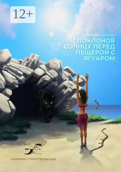 Обложка книги  «Двенадцать поклонов солнцу перед пещерой с ягуаром»
