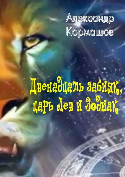 Обложка книги  «Двенадцать забияк, царь Лев и Зодиак. Космическая колыбельная»