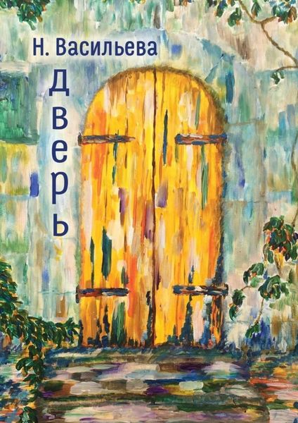 Обложка книги  «Дверь»