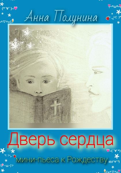Обложка книги  «Дверь сердца. Рождественская пьеса»