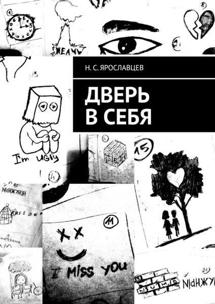 Обложка книги  «Дверь в себя»