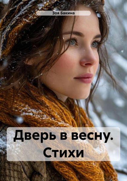 Обложка книги  «Дверь в весну. Стихи»