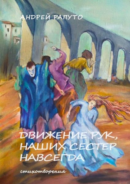 Обложка книги  «Движение рук наших сестер навсегда»