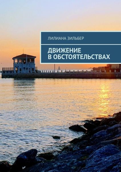 Обложка книги  «Движение в обстоятельствах»