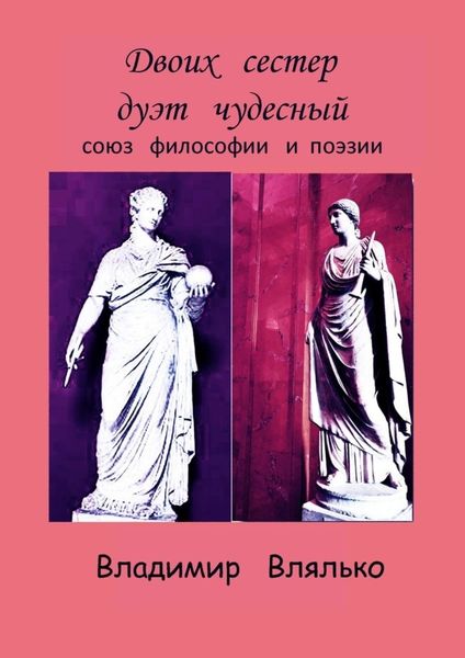 Обложка книги  «Двоих сестер дуэт чудесный. Союз философии и поэзии»