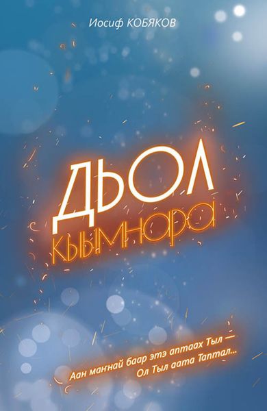 Обложка книги  «Дьол кыымнара»