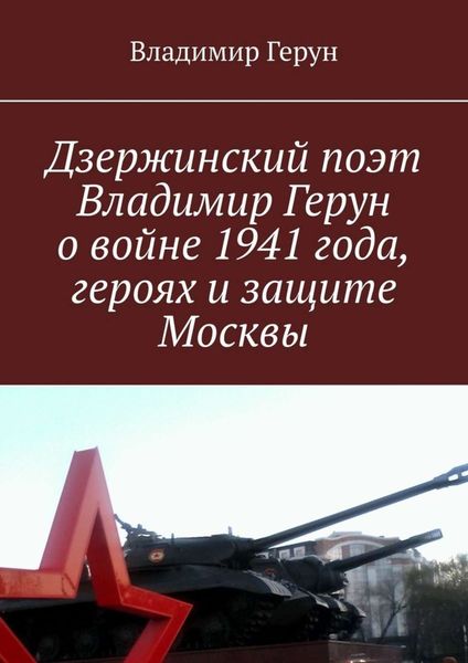 Обложка книги  «Дзержинский поэт Владимир Герун о войне 1941 года, героях и защите Москвы»