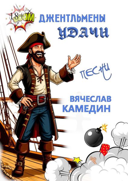 Обложка книги «Джентльмены удачи»