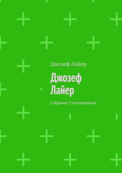 Обложка книги  «Джозеф Лайер. Собрание Стихотворений»