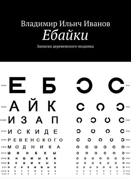 Обложка книги  «Ебайки. Записки деревенского модника»