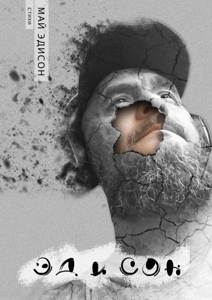 Обложка книги  «Эд и сон»